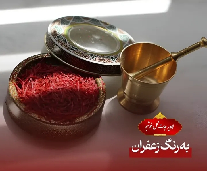 مزایای خرید از فروش ادویه جات و زعفران گل خوشبو در کرج